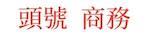 頭號財稅