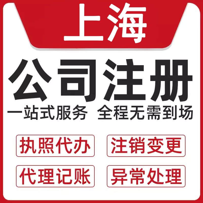 「上海公司註冊」全流程指導與專業服務，快速注冊公司