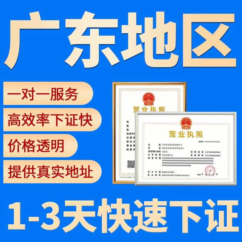 「廣東公司註冊」全流程服務，助您快速合法設立公司