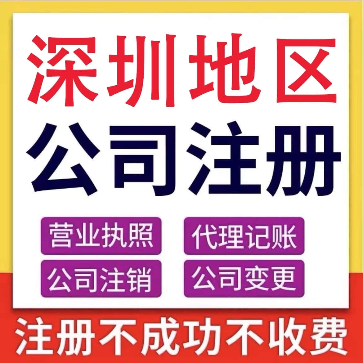 「深圳公司註冊」港澳台企業專屬服務，快速高效注冊流程