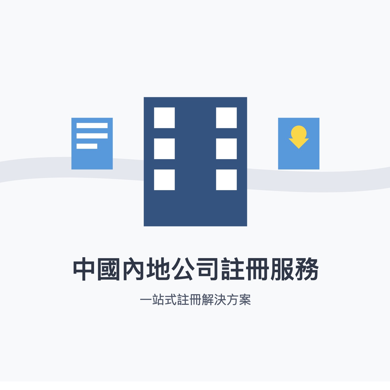 中國內地公司註冊完整指南：港澳台與外資企業專業服務手冊