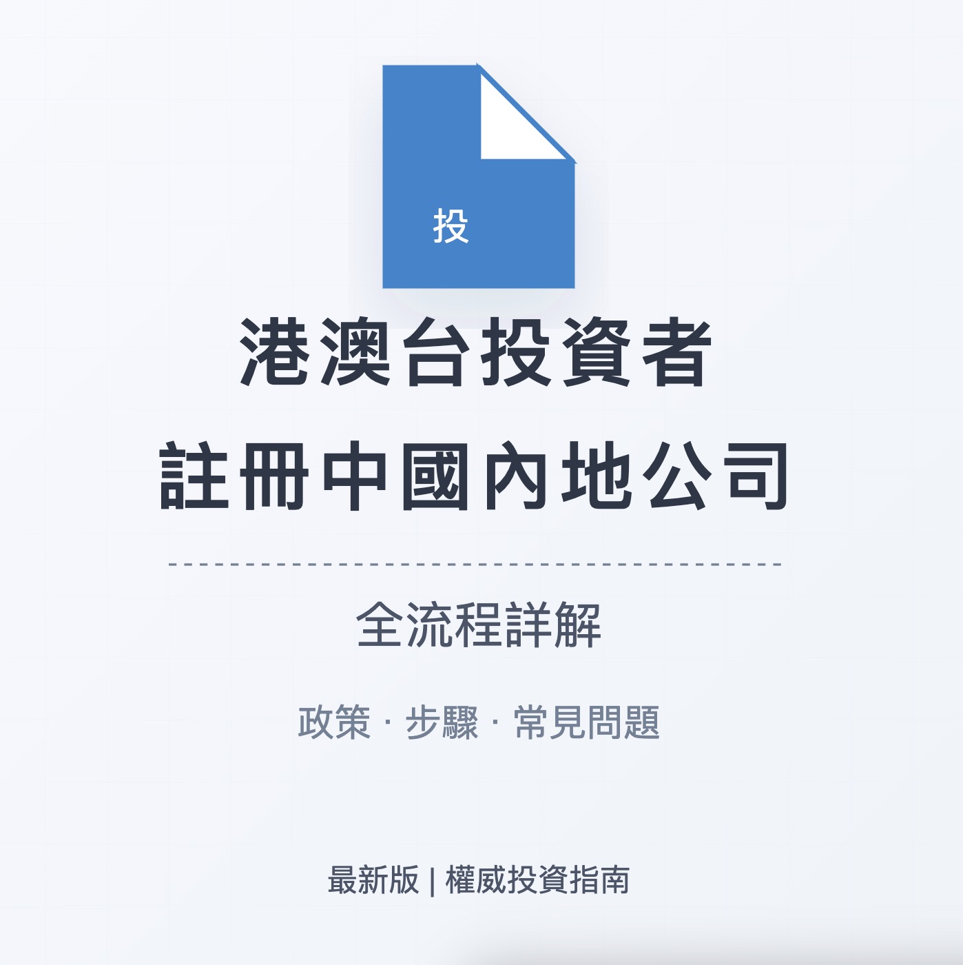 港澳台投資者註冊中國內地公司全流程詳解（最新版）| 政策·步驟·常見問題