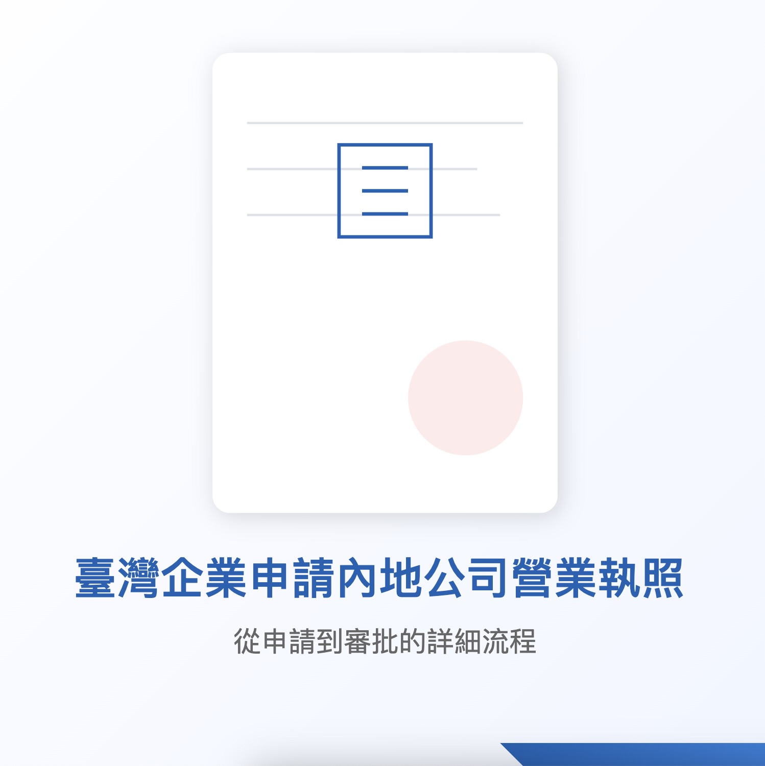 中國大陆内地公司註冊指導手冊